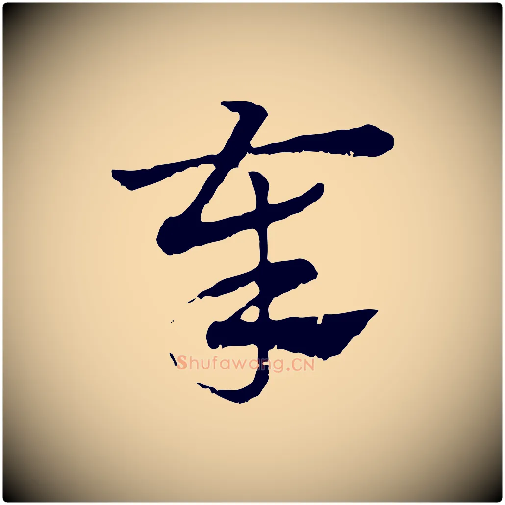 奉毛笔行楷写法,摘自元代赵孟頫急就章