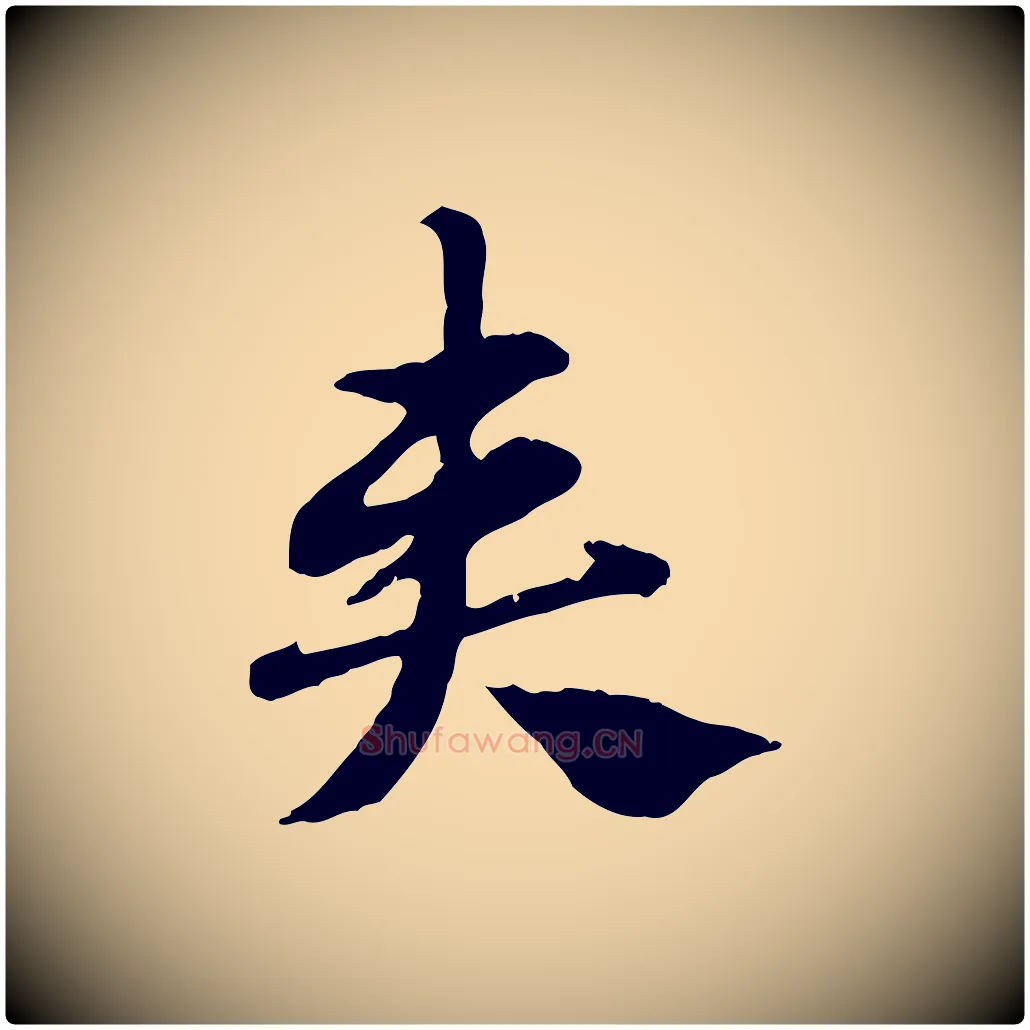奏毛笔行楷写法,摘自元代赵孟頫急就章