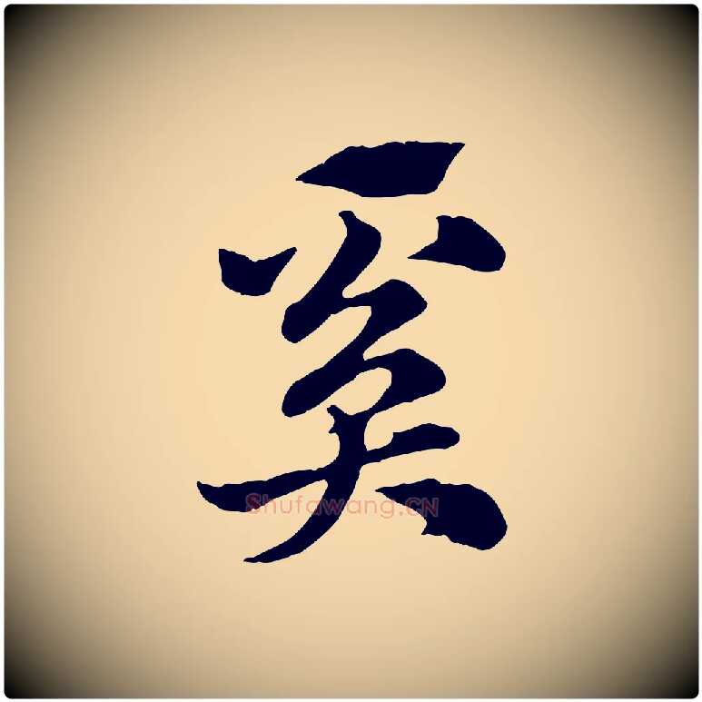 奚毛笔行楷写法,摘自元代赵孟頫急就章