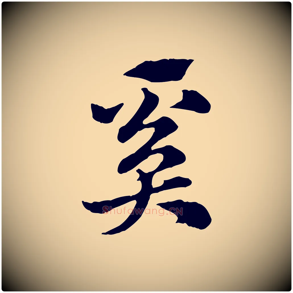 奚毛笔行楷写法,摘自元代赵孟頫急就章