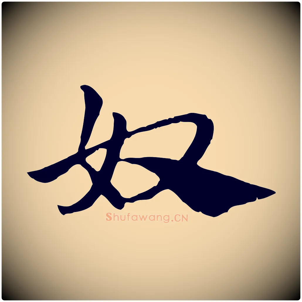 奴毛笔行楷写法,摘自元代赵孟頫急就章