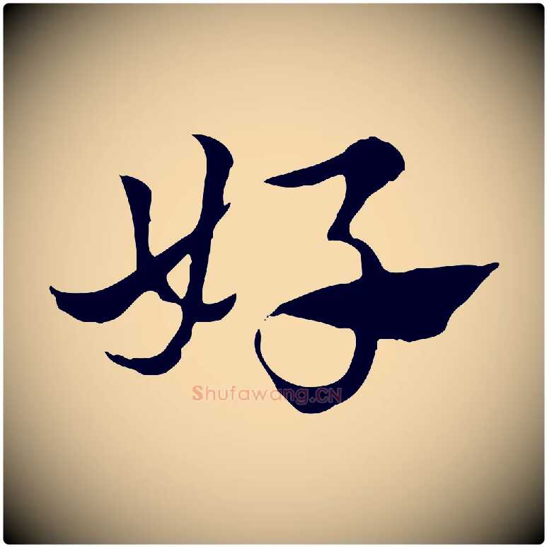 好毛笔行楷写法,摘自元代赵孟頫急就章