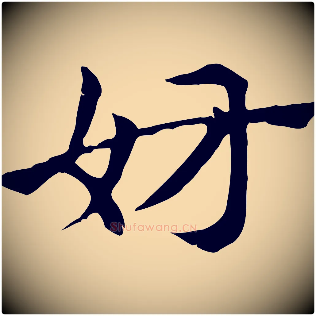 妨毛笔行楷写法,摘自元代赵孟頫急就章