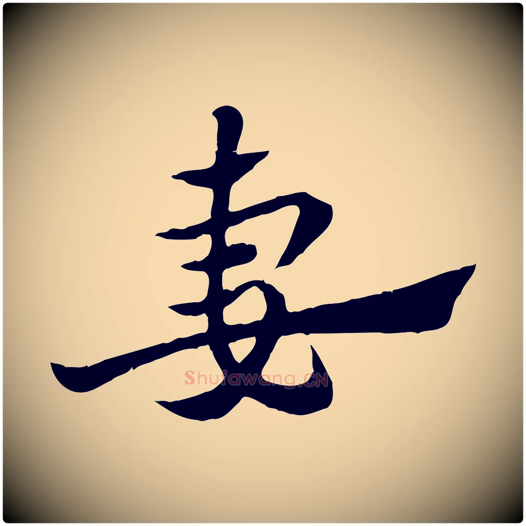 妻毛笔行楷写法,摘自元代赵孟頫急就章