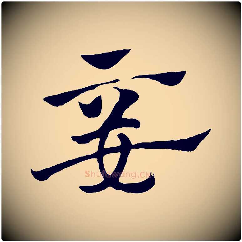 妾毛笔行楷写法,摘自元代赵孟頫急就章