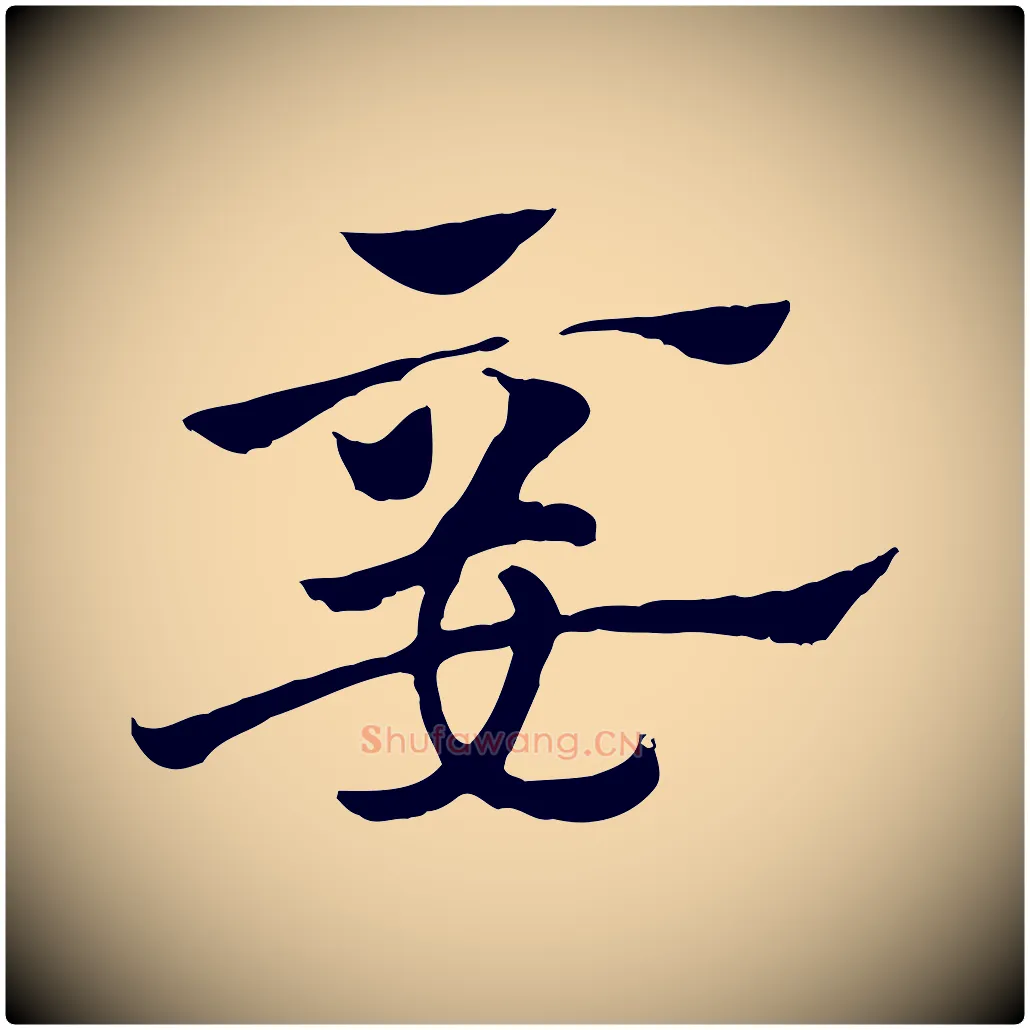 妾毛笔行楷写法,摘自元代赵孟頫急就章