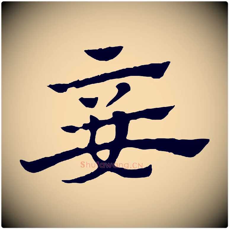 妾毛笔行楷写法,摘自元代赵孟頫急就章