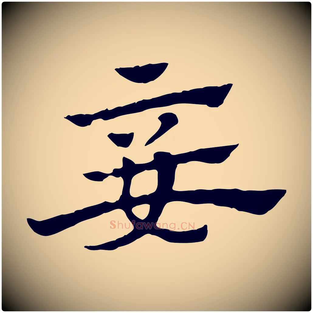 妾毛笔行楷写法,摘自元代赵孟頫急就章