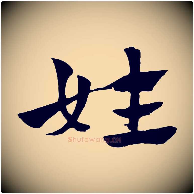 姓毛笔行楷写法,摘自元代赵孟頫急就章