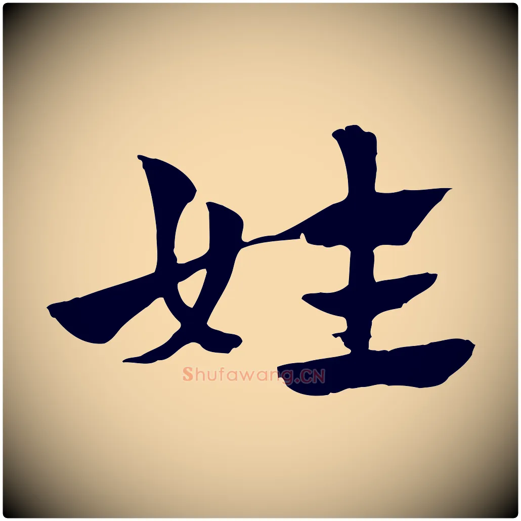 姓毛笔行楷写法,摘自元代赵孟頫急就章