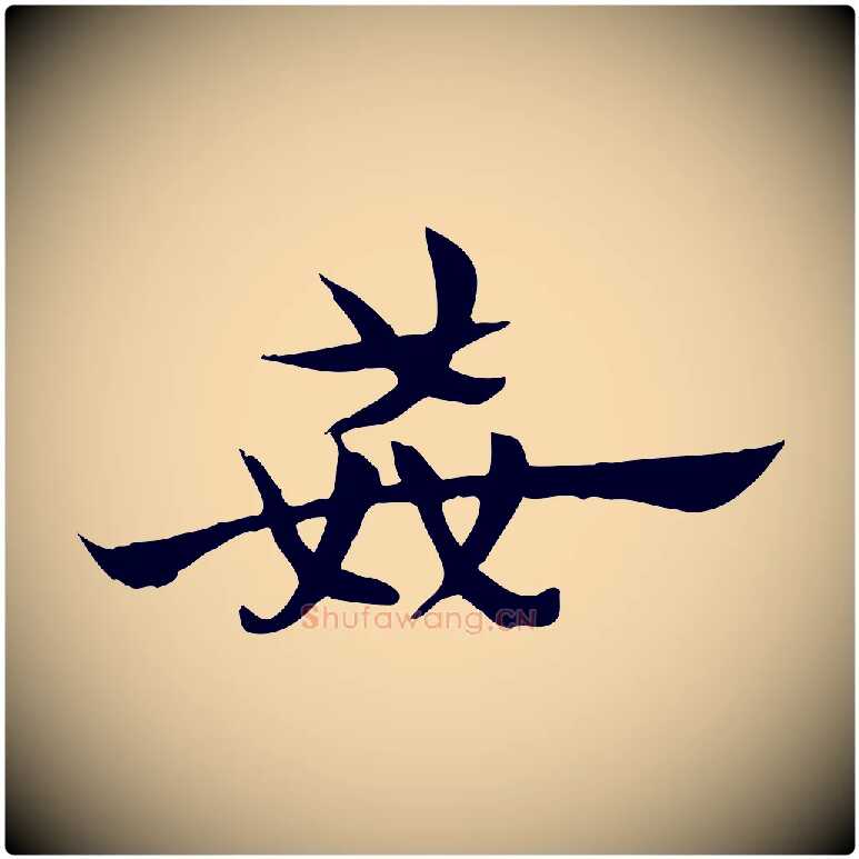 姦毛笔行楷写法,摘自元代赵孟頫急就章