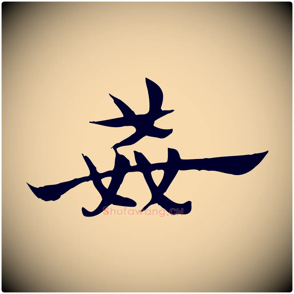 姦毛笔行楷写法,摘自元代赵孟頫急就章
