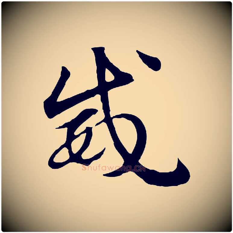 威毛笔行楷写法,摘自元代赵孟頫急就章