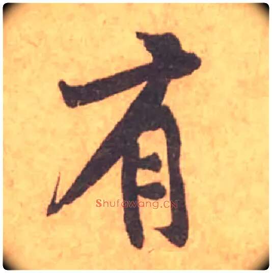 有毛笔行书写法,摘自宋黄庭坚苦笋帖