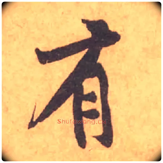有毛笔行书写法,摘自宋黄庭坚苦笋帖