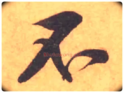 不毛笔行书写法,摘自宋黄庭坚苦笋帖