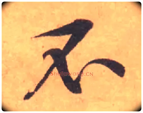 不毛笔行书写法,摘自宋黄庭坚苦笋帖