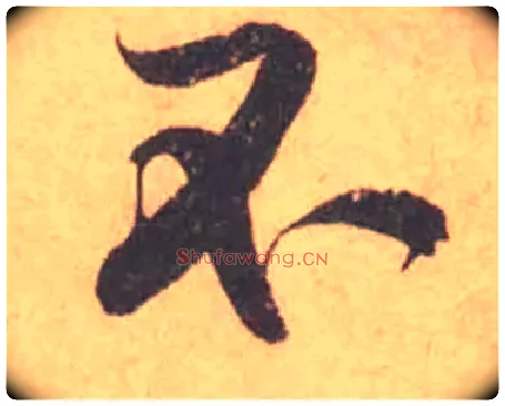 不毛笔行书写法,摘自宋黄庭坚苦笋帖