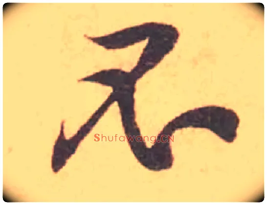 不毛笔行书写法,摘自宋黄庭坚苦笋帖