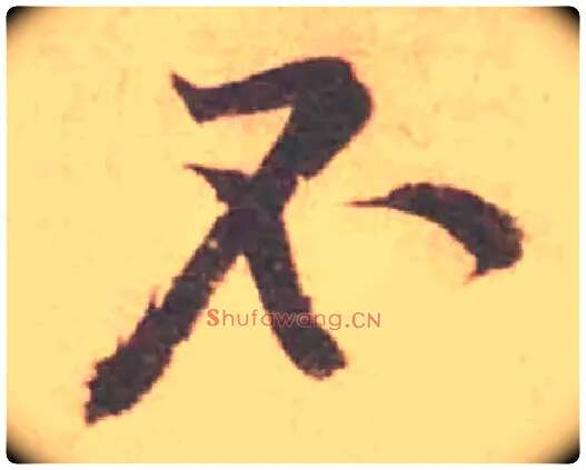 不毛笔行书写法,摘自宋黄庭坚苦笋帖