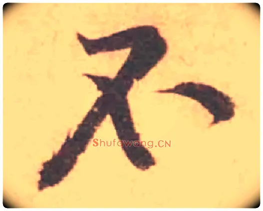 不毛笔行书写法,摘自宋黄庭坚苦笋帖
