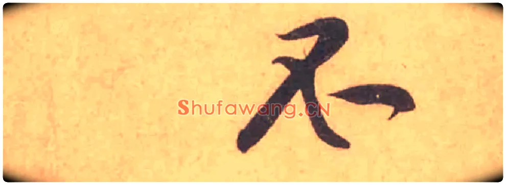 不毛笔行书写法,摘自宋黄庭坚苦笋帖