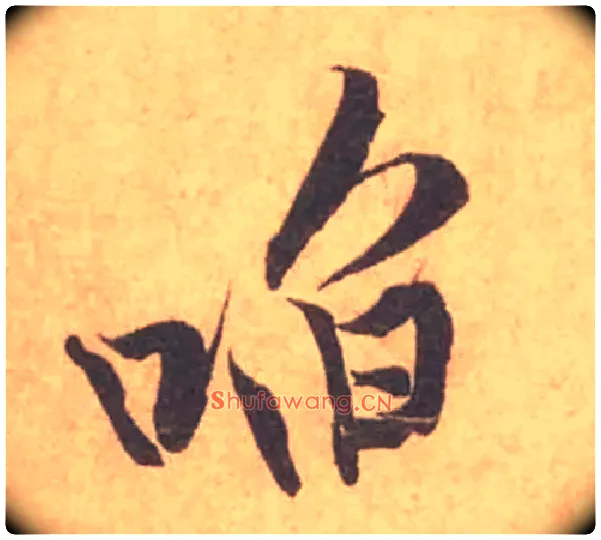 啗毛笔行书写法,摘自宋黄庭坚苦笋帖