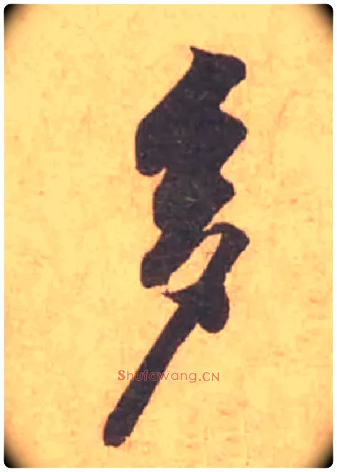 多毛笔行书写法,摘自宋黄庭坚苦笋帖