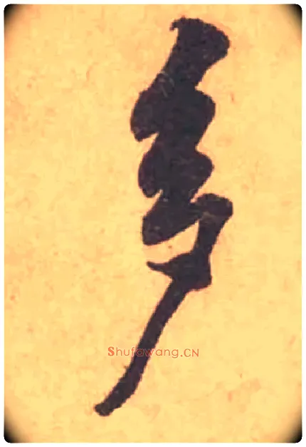 多毛笔行书写法,摘自宋黄庭坚苦笋帖