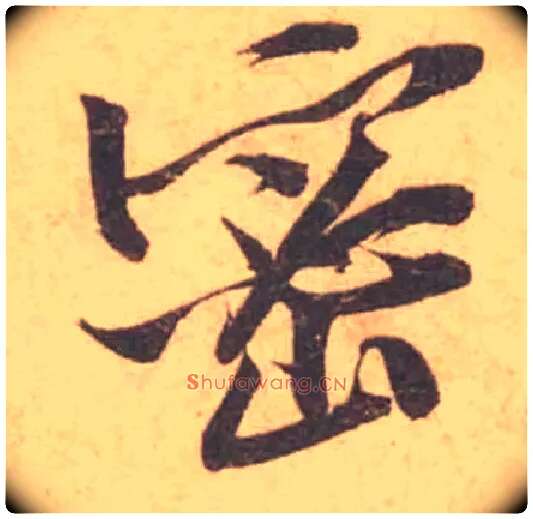密毛笔行书写法,摘自宋黄庭坚苦笋帖