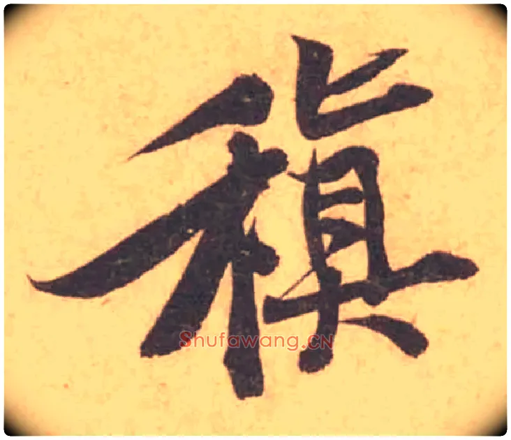 稹毛笔行书写法,摘自宋黄庭坚苦笋帖