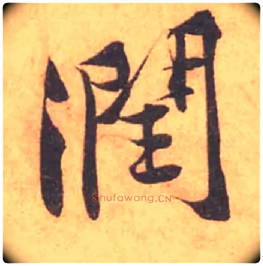 潤毛笔行书写法,摘自宋黄庭坚苦笋帖
