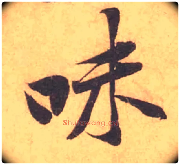 味毛笔行书写法,摘自宋黄庭坚苦笋帖