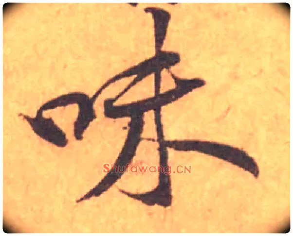 味毛笔行书写法,摘自宋黄庭坚苦笋帖