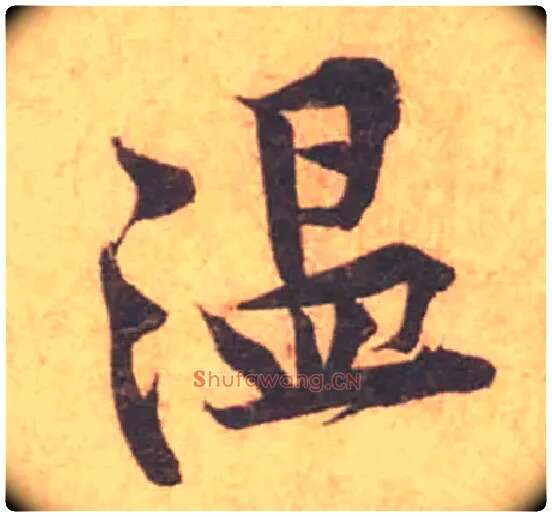 温毛笔行书写法,摘自宋黄庭坚苦笋帖