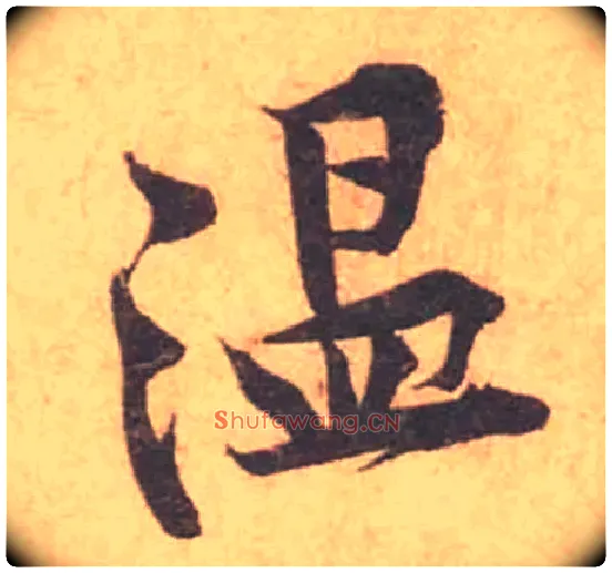 温毛笔行书写法,摘自宋黄庭坚苦笋帖