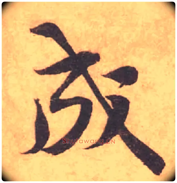 成毛笔行书写法,摘自宋黄庭坚苦笋帖