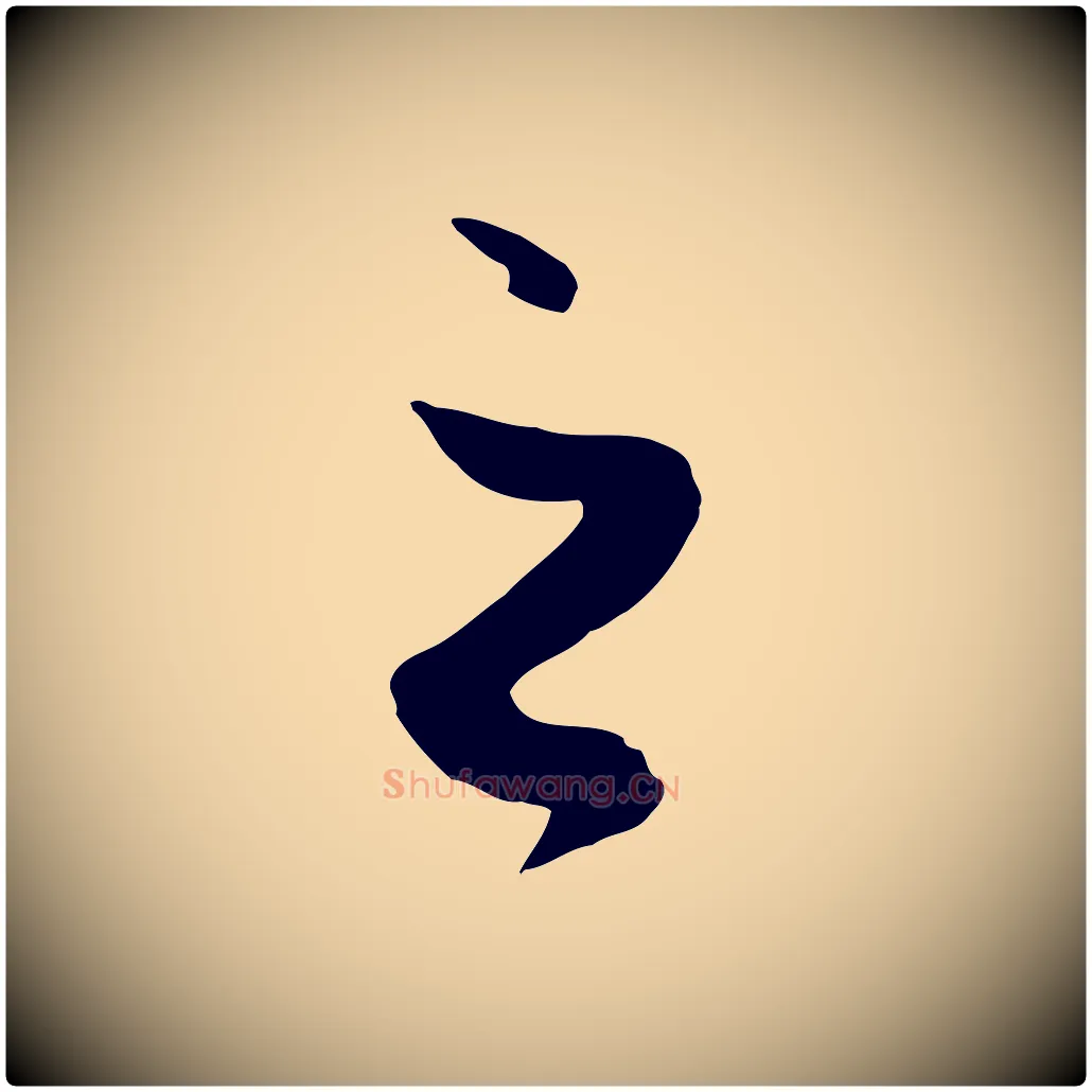 之毛笔行楷写法,摘自元代赵孟頫绝交书