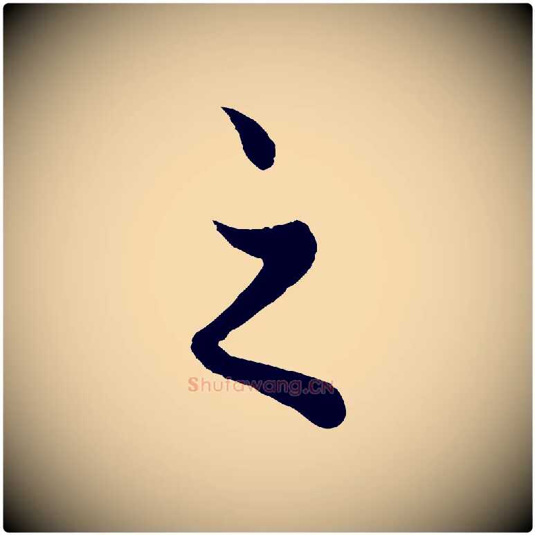 之毛笔行楷写法,摘自元代赵孟頫绝交书