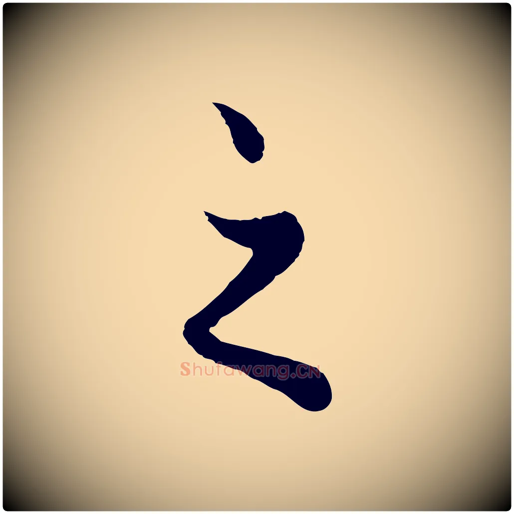 之毛笔行楷写法,摘自元代赵孟頫绝交书