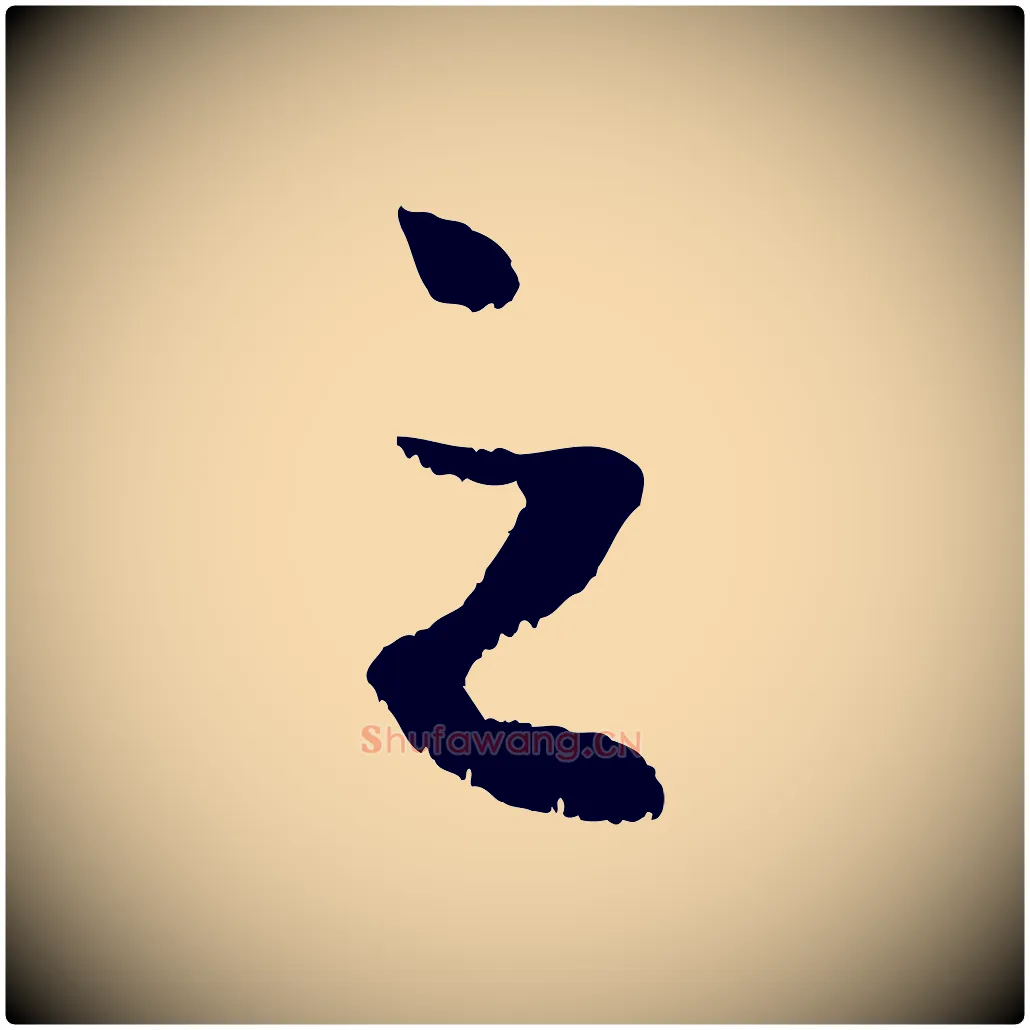 之毛笔行楷写法,摘自元代赵孟頫绝交书