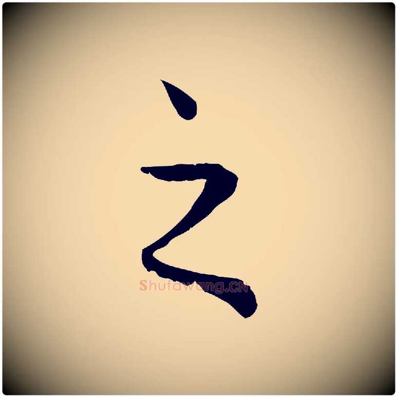 之毛笔行楷写法,摘自元代赵孟頫绝交书