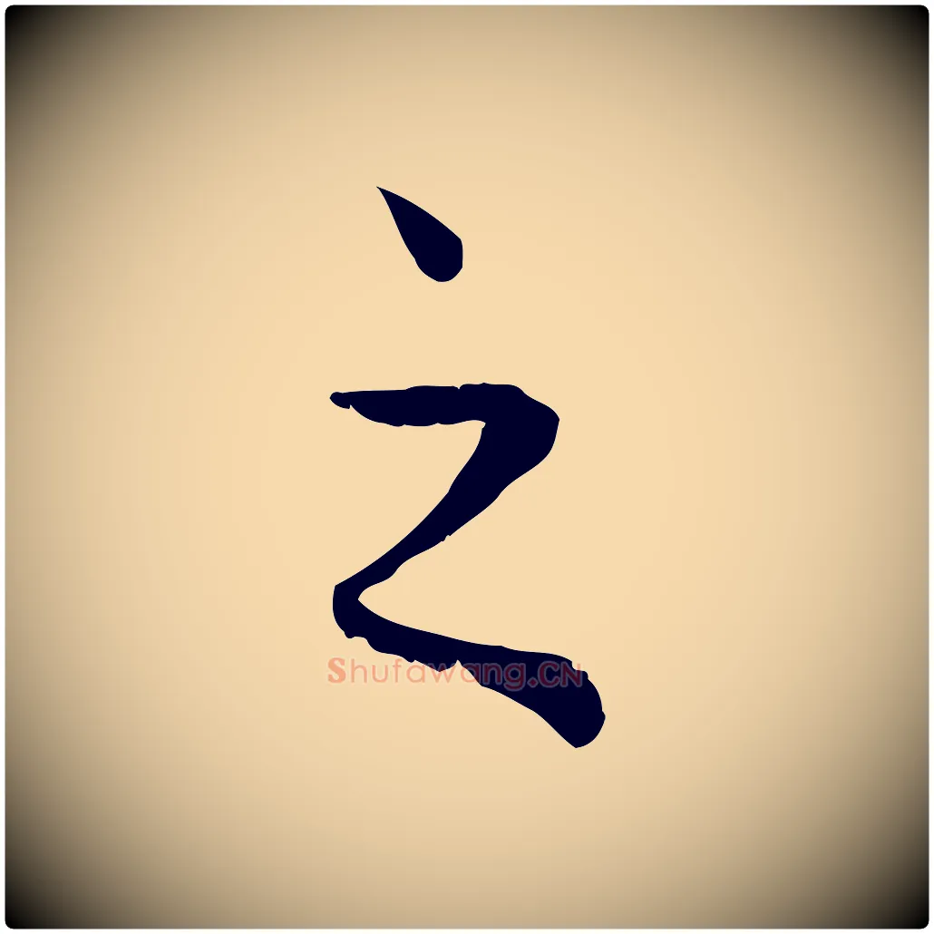 之毛笔行楷写法,摘自元代赵孟頫绝交书