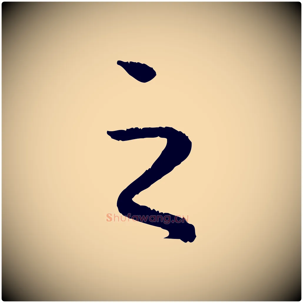 之毛笔行楷写法,摘自元代赵孟頫绝交书