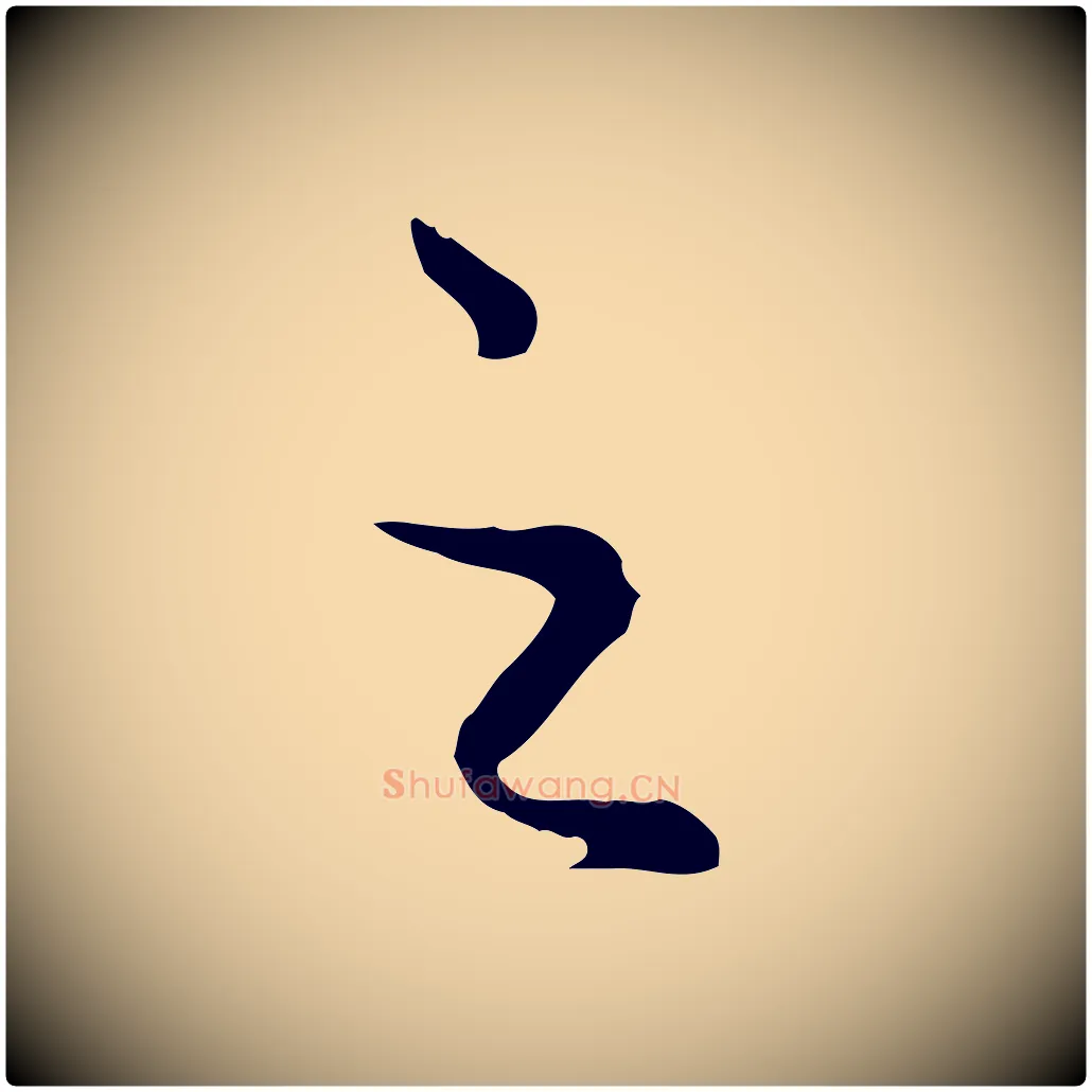 之毛笔行楷写法,摘自元代赵孟頫绝交书