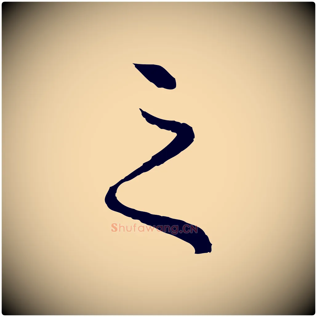 之毛笔行楷写法,摘自元代赵孟頫绝交书