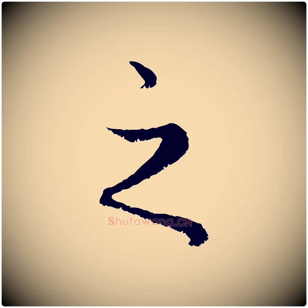 之毛笔行楷写法,摘自元代赵孟頫绝交书