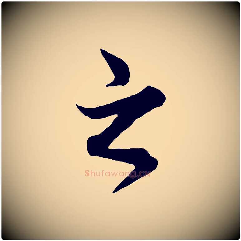 之毛笔行楷写法,摘自元代赵孟頫绝交书