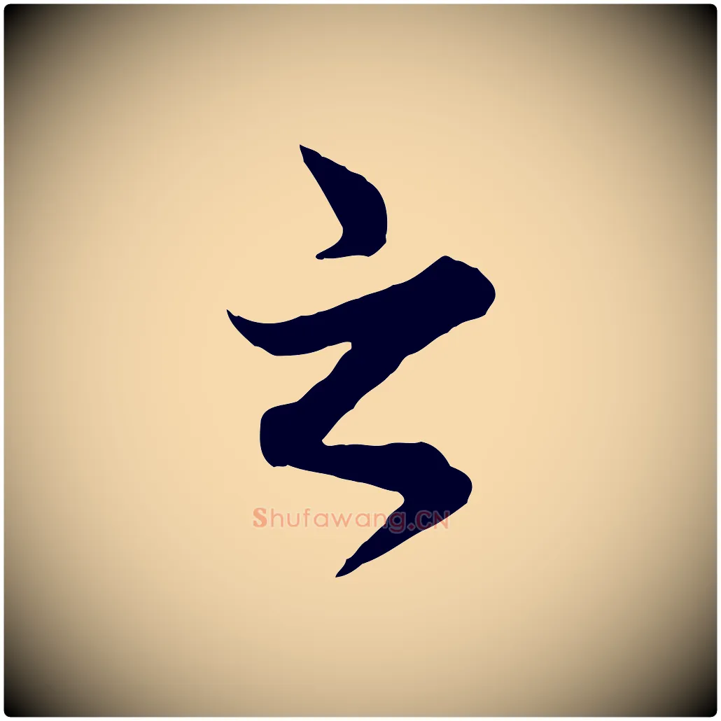 之毛笔行楷写法,摘自元代赵孟頫绝交书
