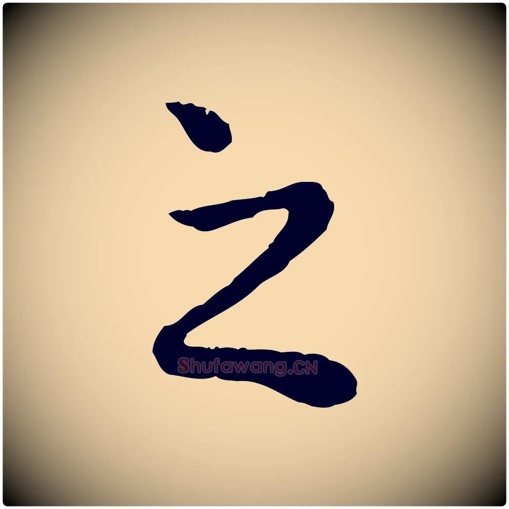 之毛笔行楷写法,摘自元代赵孟頫绝交书